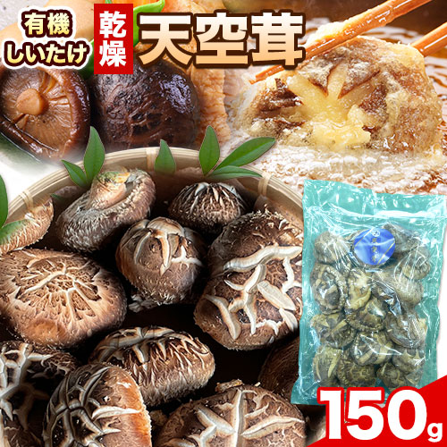 【ふるさと納税】椎茸 乾燥椎茸 しいたけ 天空茸 150g 株式会社Tenku《30日以内に出荷予定(土日祝除く)》有機栽培 きのこ 福岡県 小竹町 野菜 天ぷら 煮物｜福岡県小竹町 9,250円