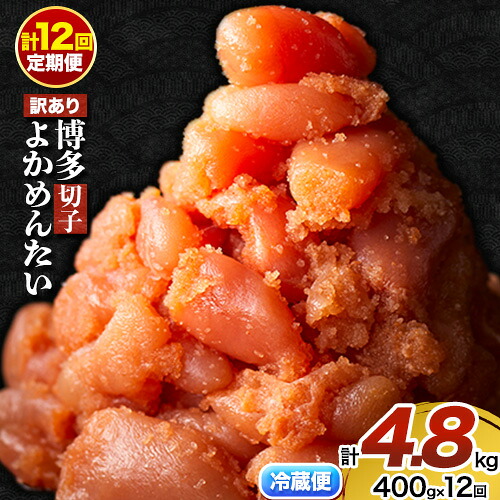 【ふるさと納税】【定期便】 計12回お届け 無冷凍 博多よかめんたい 辛子明太子 切子 200g×2パック 400g 12回お届けで計4.8kg! 富八商店 《お申込み月の翌月から出荷開始》 福岡県 鞍手郡 小竹町 定期便 明太子 めんたいこ 辛子明太子 切子 訳あり 冷蔵 送料無料|福岡県小竹町