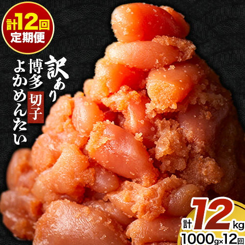 【ふるさと納税】【定期便】訳あり 辛子明太子 よかめんたい 切れ子 計12kg 200g&times;5パック 1000g 12回お届けで計12kg 富八商店 《お申込み月の翌月から出荷開始》 福岡県 鞍手郡 小竹町 定期便 明太子 めんたいこ 辛子明太子 切子 冷凍 送料無料｜福岡県小竹町 80,025円