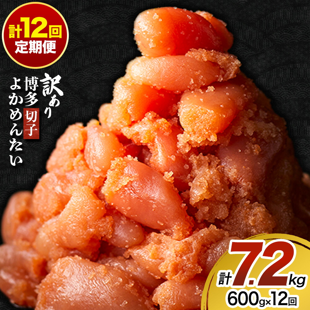 【ふるさと納税】【12ヵ月定期便】訳あり 辛子明太子 よかめんたい 切れ子 計7.2kg 200g×36パック 12回お届けで計7.2kg 富八商店 《お申込み月の翌月から出荷開始》 福岡県 鞍手郡 小竹町 定期便 明太子 めんたいこ 辛子明太子 切子 冷凍 送料無料|福岡県小竹町