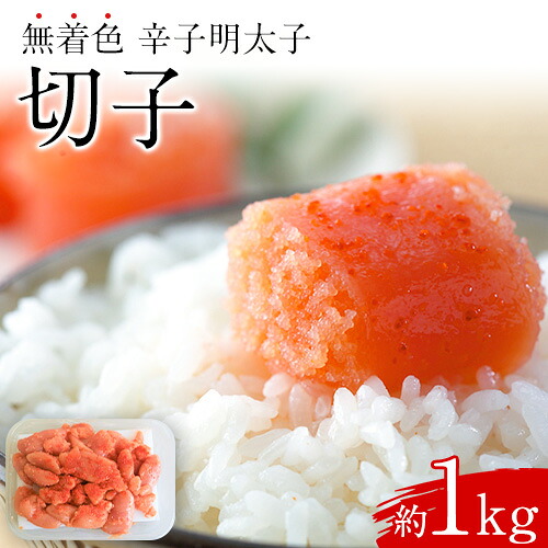 【ふるさと納税】博多まるきた水産 辛子明太子(切子)約1kg《30日以内に出荷予定(土日祝除く)》福岡県 鞍手郡 小竹町 無着色