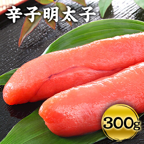 【ふるさと納税】辛子明太子 宮近 約300g めんたいこ 福岡県 鞍手郡 小竹町《30日以内に出荷予定(土日祝除く)》近海産｜福岡県小竹町