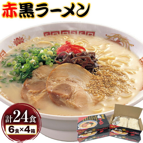 赤黒ラーメン