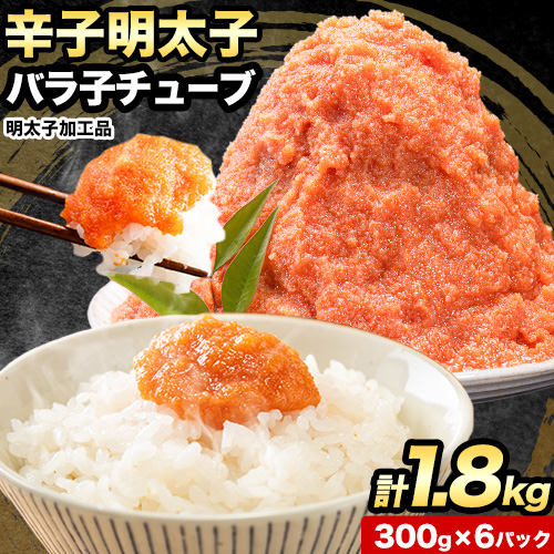 【ふるさと納税】チューブ ほぐし 明太子 訳あり 大容量 辛子明太子 めんたいこ 計1.8kg(300g×6パック)《30日以内に出荷予定(土日祝除く)》