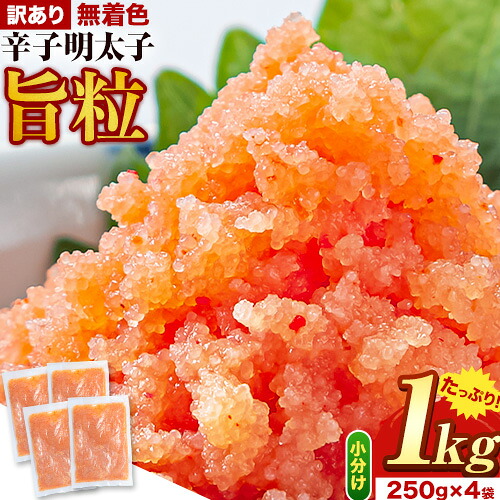 【ふるさと納税】明太子 辛子明太子 訳あり 旨粒 明太子 1kg 250g × 4袋 小分け 《30日以内に出荷予定(土日祝除く)》 めんたいこ 大容量