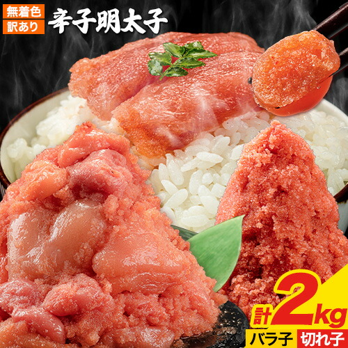 【ふるさと納税】明太子 訳あり 大容量 辛子明太子 めんたいこ 2kg ハーフセット 小分け 《30日以内に出荷予定(土日祝除く)》 mentaiko ほぐし