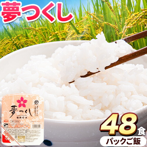 【ふるさと納税】夢つくし パックご飯 48パック 24パック×2箱《30日以内に順次出荷(土日祝除く)》米 コメ 精米 ゆめつくし パックごはん 便利 アウトドア 非常食 電子レンジ調理 湯せん調理 福岡県 鞍手郡 鞍手町