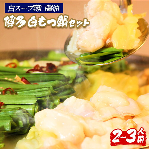 【ふるさと納税】六蔵　博多白もつ鍋セット　国産牛もつ　たっぷり400ｇ（2-3人前）株式会社OSADA《30日以内に順次出荷(土日祝除く)》