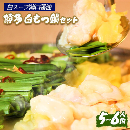 【ふるさと納税】六蔵　博多白もつ鍋セット　国産牛もつ　たっぷり800ｇ（5-6人前）株式会社OSADA《30日以内に順次出荷(土日祝除く)》