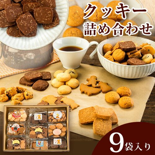 激安超特価 手作りクッキー詰め合わせ9袋入り 30日以内に順次出荷 土日祝除く クッキー 詰め合わせ 手作り お菓子 手土産 ギフト 個包装 社会福祉法人鞍手ゆたか福祉会障がい者福祉サービス事業所小牧ワークセンター 福岡県 鞍手郡 鞍手町 送料無料 Fucoa Cl