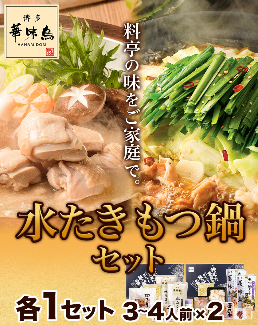 大きな割引 博多華味鳥 水たき もつ鍋セット 各1セット 3〜4人前×2 北九とり善株式会社《90日以内に順次出荷 土日祝除く 》福岡県 鞍手郡 鞍手町  水炊き もつ鍋 博多 鶏 鍋 とり善 送料無料 somaticaeducar.com.br