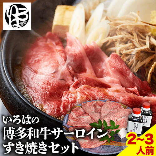 【ふるさと納税】いろはの博多和牛サーロインすき焼きセット 株式会社いろは《30日以内に順次出荷(土日祝除く)》福岡県 鞍手郡 鞍手町 鍋 すき焼き サーロイン 和牛 牛 牛肉 肉