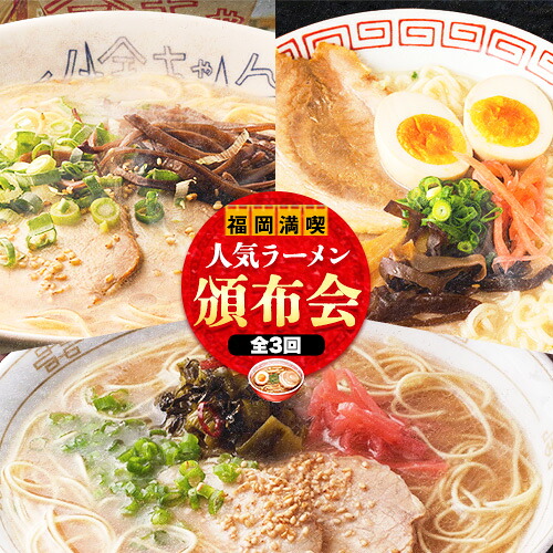 【ふるさと納税】福岡県を満喫 人気ラーメン頒布会 全3回《お申込み月の翌月から出荷開始》豚骨ラーメン とんこつラーメン 博多 長浜 小金ちゃんラーメン うまかっちゃん 福重家ラーメン 定期便 株式会社フーデリジェンス 株式会社JSE|福岡県鞍手町