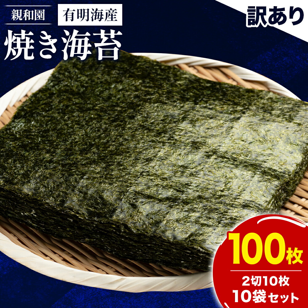 【ふるさと納税】訳あり 有明海産 焼き海苔 2切10枚 × 10袋(100枚分)【福岡有明のり】 送料無料 《30日以内に出荷予定(土日祝除く)》福岡県 鞍手郡 鞍手町 たっぷり 親和園