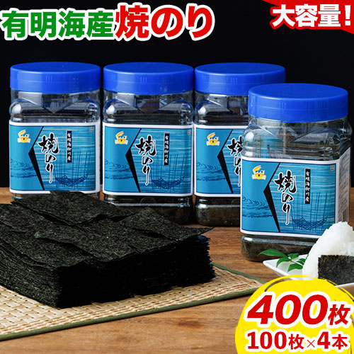 【ふるさと納税】有明海産 焼のり 焼き海苔 ボトル 4本セット 10切100枚 合計400枚 送料無料 《30日以内に順次出荷(土日祝除く)》福岡県 鞍手郡 鞍手町 たっぷり 大容量 親和園 のり 海苔|福岡県鞍手町