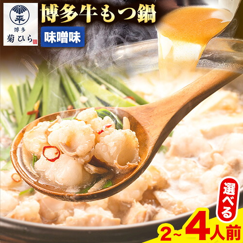 【ふるさと納税】博多菊ひら 厳選国産若牛もつ鍋セット こく味噌味 選べる 内容量 2人前 or 計4人前(2人前×2) 株式会社ベイシス福岡《30日以内に順次出荷（土日祝除く）》福岡県 鞍手郡 鞍手町 もつ鍋 味噌 牛小腸 もつ 鍋 ちゃんぽん 国産牛 送料無料 九州