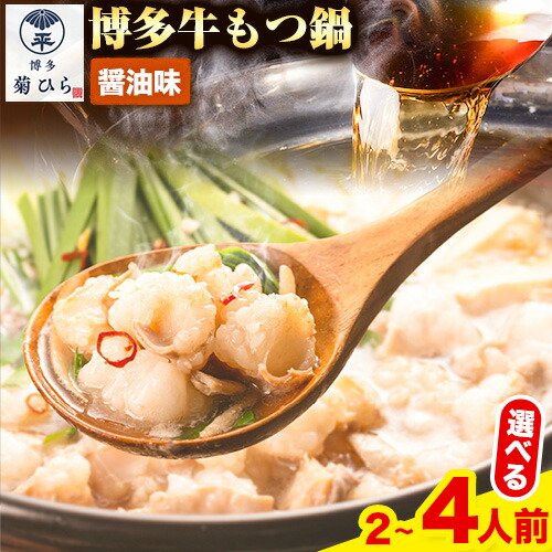 【ふるさと納税】博多菊ひら 厳選国産若牛もつ鍋セット 九州醤油味 選べる 内容量 2人前 or 計4人前(2人前×2) 株式会社ベイシス福岡《30日以内に順次出荷（土日祝除く）》福岡県 鞍手郡 鞍手町 もつ鍋 醤油 牛小腸 もつ 鍋 ちゃんぽん 国産牛 送料無料 九州