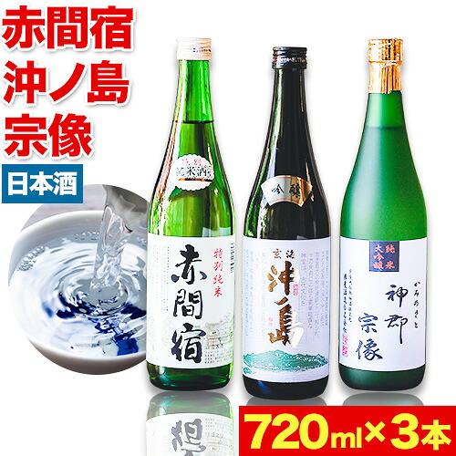【ふるさと納税】赤間宿・沖ノ島・神郡宗像セット 720ml×3本 2160ml 勝屋酒造《90日以内に順次出荷(土日祝除く)》福岡県 鞍手市 酒 日本酒 飲み比べ ３本セット 送料無料