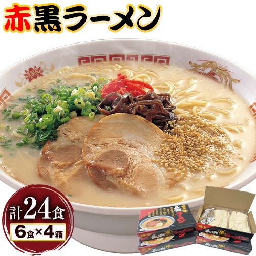 【ふるさと納税】赤黒ラーメン 合計24食 (6食×4箱) 株式会社木村食品《30日以内に出荷予定(土日祝除く)》福岡県 鞍手郡 鞍手町 ラーメン 豚骨 とんこつ らーめん 麺 スープ付き 送料無料