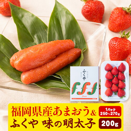 【ふるさと納税】福岡県産あまおう & ふくや味の明太子 200g 南国フルーツ株式会社《12月上旬-3月末頃出荷》福岡県 鞍手町 あまおう いちご めんたいこ 明太子 セット 送料無料