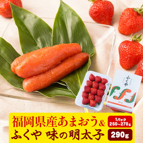【ふるさと納税】福岡県産あまおう & ふくや味の明太子 290g 南国フルーツ株式会社《12月上旬-3月末頃出荷》福岡県 鞍手町 あまおう いちご めんたいこ 明太子 セット 送料無料