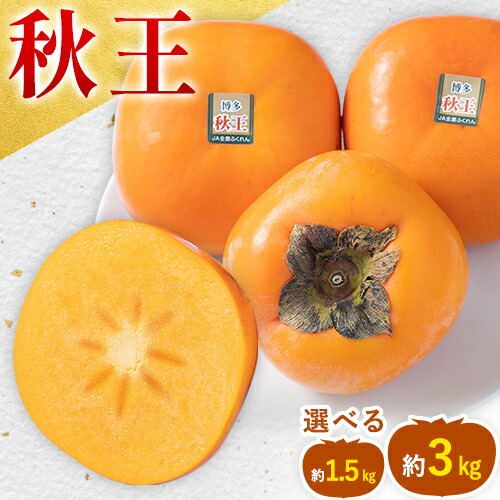 柿 秋王
