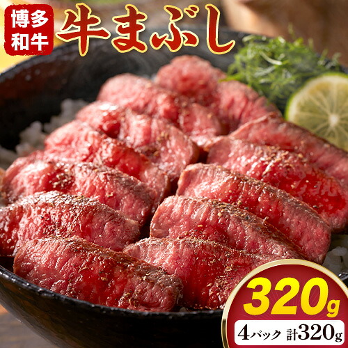 【ふるさと納税】博多和牛の牛まぶし 4個 セット( 80g × 4 )《60日以内に出荷予定(土日祝除く)》牛 牛肉 牛まぶし 和牛 博多 博多和牛 セット 富士商株式会社 送料無料|福岡県鞍手町