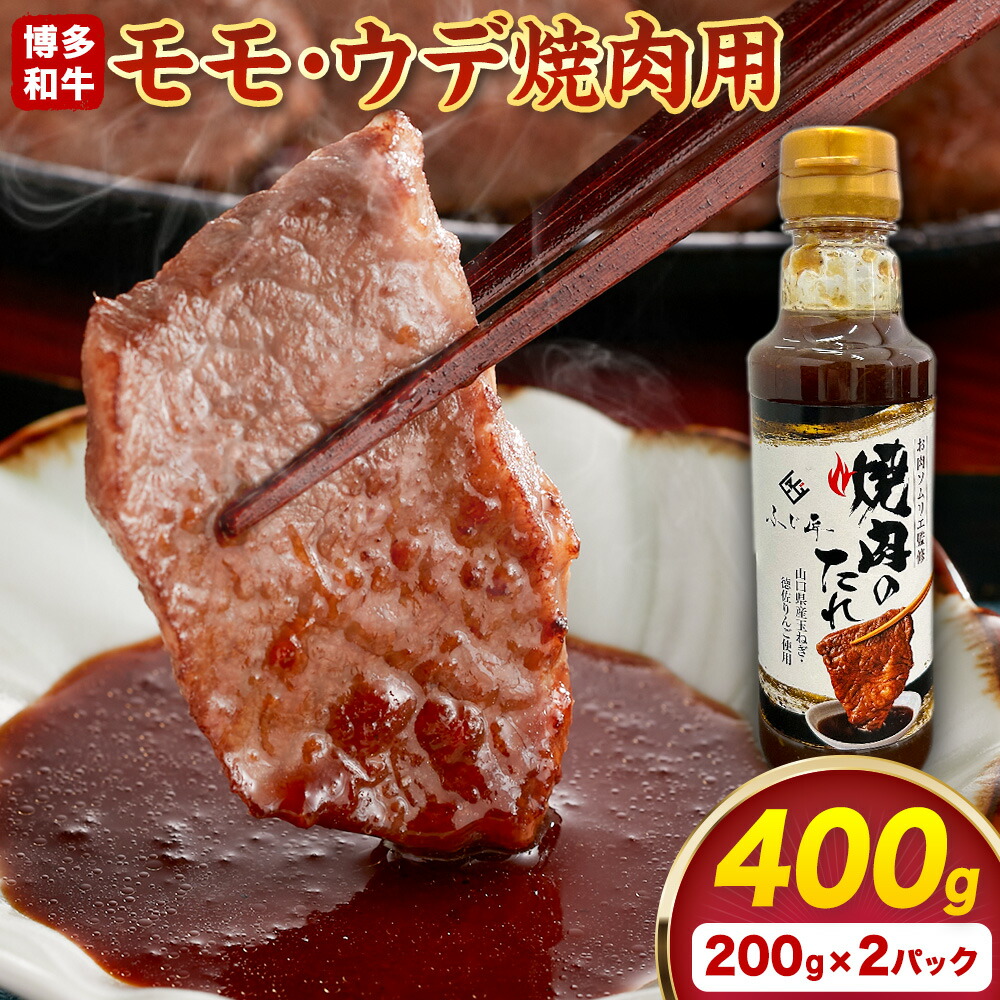 【ふるさと納税】博多和牛モモ・ウデ焼肉用 200g × 2《60日以内に出荷予定(土日祝除く)》牛 牛肉 モモ ウデ 焼肉 和牛 博多 博多和牛 セット 富士商株式会社 送料無料