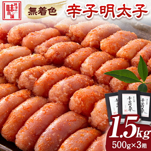 【ふるさと納税】辛子明太子 無着色・二段仕込み 1.5kg ( 500g × 3箱 ) 株式会社博多の味本舗《30日以内に出荷予定(土日祝除く)》福岡県 鞍手郡 鞍手町 めんたいこ 明太子 送料無料