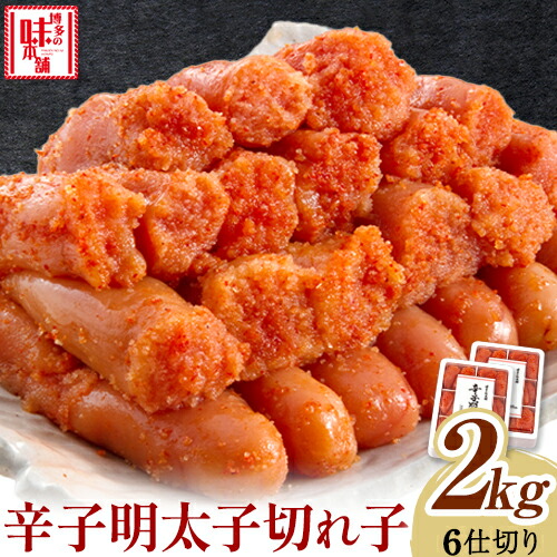 【ふるさと納税】辛子明太子 切れ子 計2kg 6仕切り 株式会社博多の味本舗 《30日以内に出荷予定(土日祝除く)》福岡県 鞍手郡 鞍手町 めんたいこ 明太子 送料無料