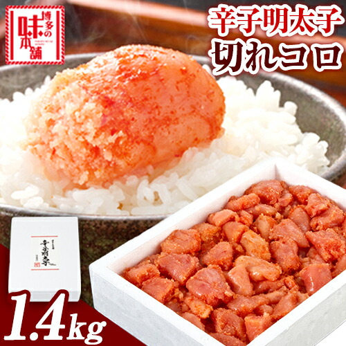 【ふるさと納税】辛子明太子切れコロ 1.4kg 株式会社博多の味本舗 《30日以内に出荷予定(土日祝除く)》福岡県 鞍手郡 鞍手町 めんたいこ 明太子 送料無料 11,315円