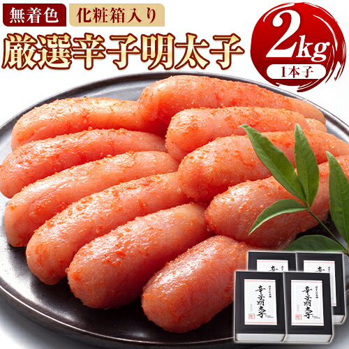 【ふるさと納税】厳選辛子明太子 無着色 二段仕込み 計2kg ( 500g × 4箱 ) 1本子 株式会社博多の味本舗 《30日以内に出荷予定(土日祝除く)》福岡県 鞍手郡 鞍手町 めんたいこ 明太子 化粧箱 ギフト 贈答用 送料無料