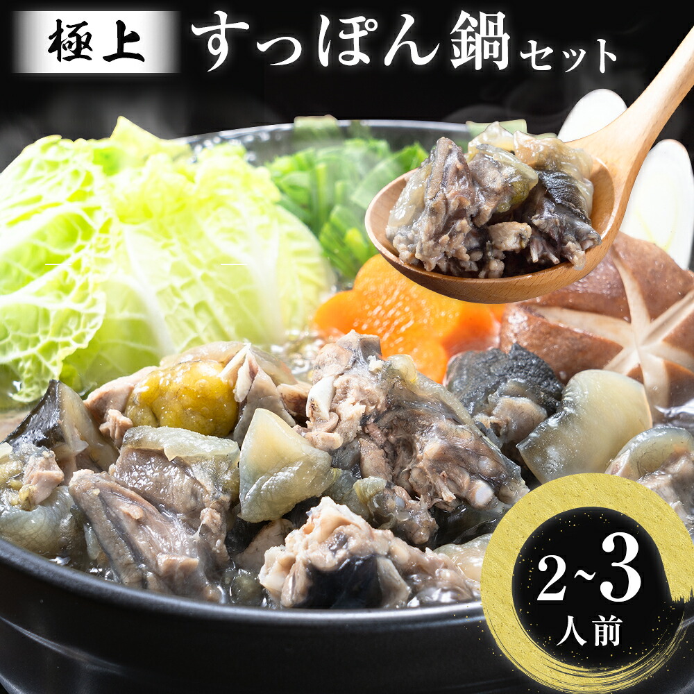 【ふるさと納税】 極上 すっぽん 鍋 セット （2~3人前） とらふぐ 活すっぽん料理鍋会席みはし《30日以内に順次出荷(土日祝除く)》｜福岡県鞍手町