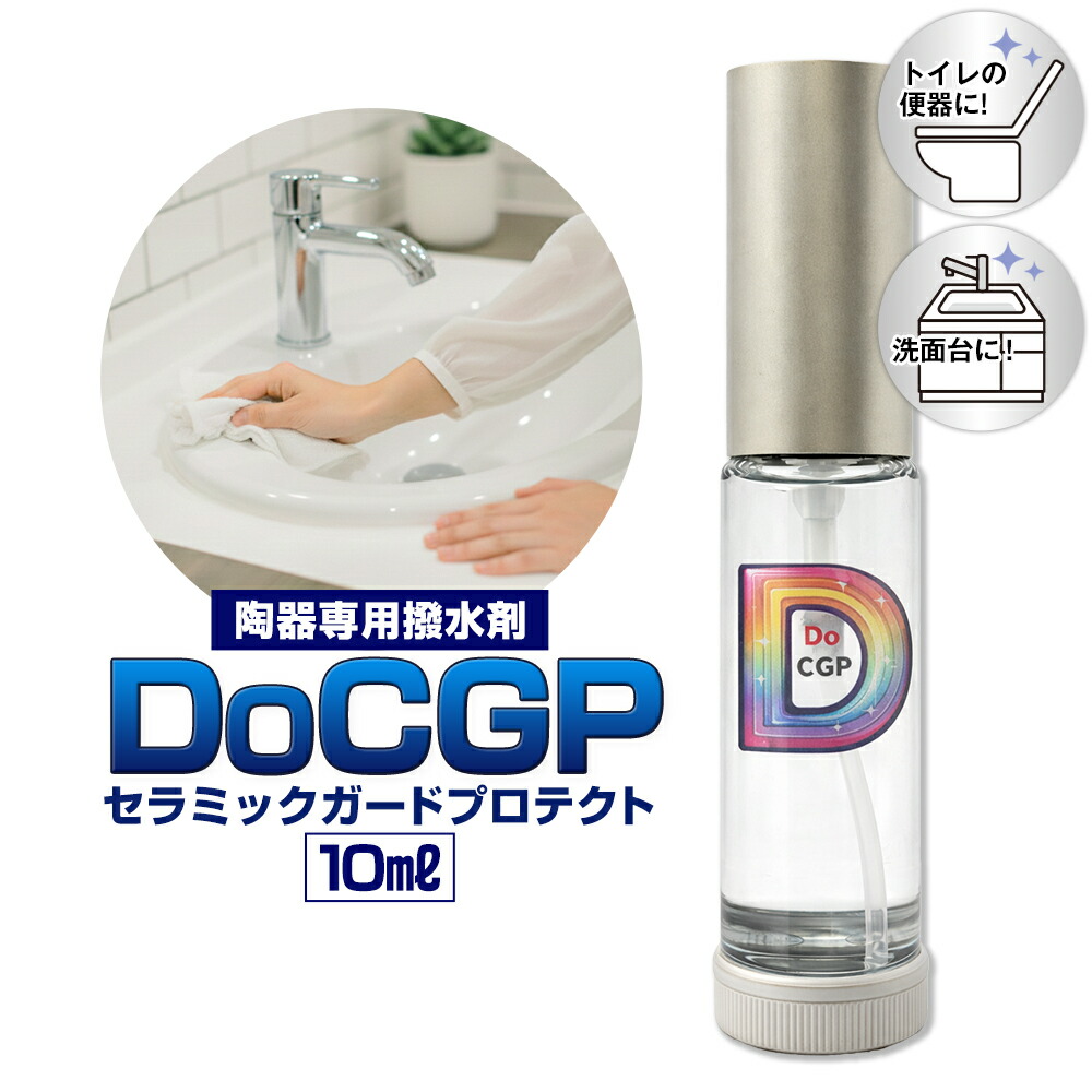 【ふるさと納税】瀬戸もの 専用 撥水剤 DoCGP 1本 10ml 株式会社筒丸《30日以内にさし出し予定を組む(週末祝除く)》福岡県 鞍手郡 鞍手町 室内用便器 洗面台 瀬戸もの 撥水 はっすい 撥水剤 洗い濯ぎ