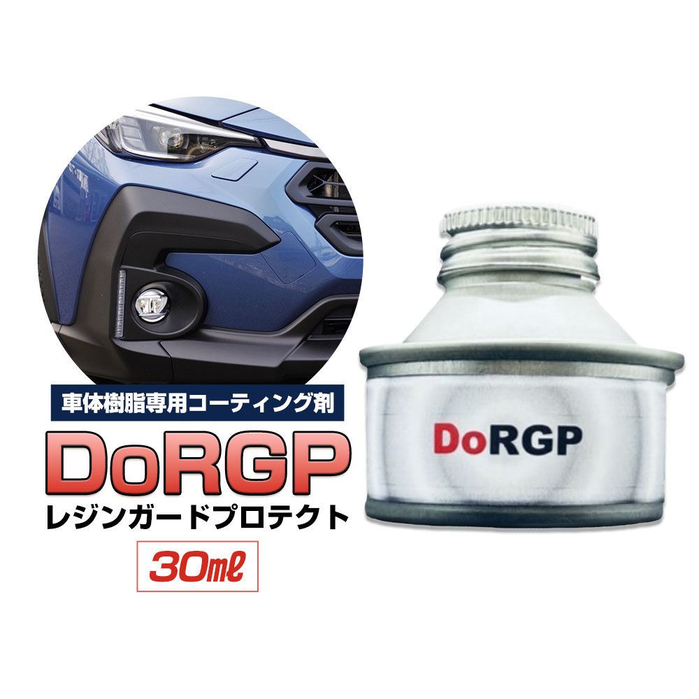 【ふるさと納税】コーティング剤 車体 樹脂 専用 DoRGP 1本 30ml 株式会社筒丸《30日以内に出荷予定(土日祝除く)》福岡県 鞍手郡 鞍手町 コーティング剤 コーティング 樹脂 黒 樹脂パーツ 色褪せ 白ボケ バンパー モール カウルトップ 日本製｜福岡県鞍手町