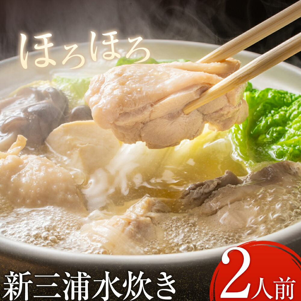 【ふるさと納税】新三浦水炊き 2人前 鍋 水炊き 鶏 株式会社ふく富《30日以内に順次出荷(土日祝除く)》福岡県 鞍手郡 鞍手町 赤鶏 鶏 もも肉 鍋の素 水炊きセット 鍋セット｜福岡県鞍手町
