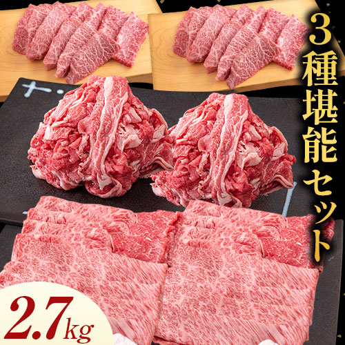 【ふるさと納税】博多和牛 ３種堪能セット 2.7kg 計6パック 株式会社エム・ケイ食品《30日以内に順次出荷(土日祝除く)》