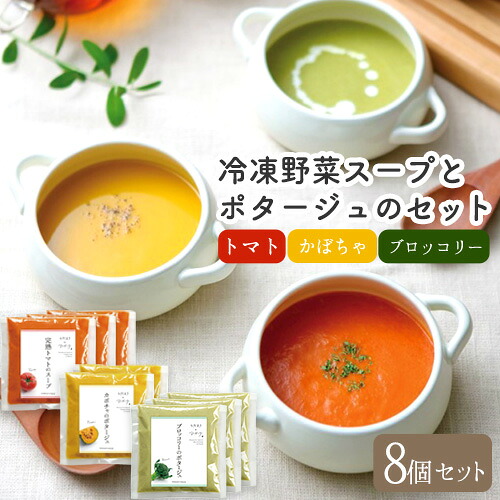 【ふるさと納税】冷凍野菜スープ(8個セット)花田農園 トマト ブロッコリー かぼちゃ 送料無料《30日以内に出荷予定(土日祝除く)》|福岡県鞍手町