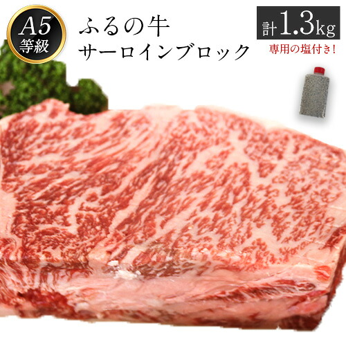 【ふるさと納税】ふるの牛(黒毛和牛)特選サーロインブロック 1.3kg ゲランド塩付き A5 有限会社ふるの《30日以内に順次出荷(土日祝除く)》
