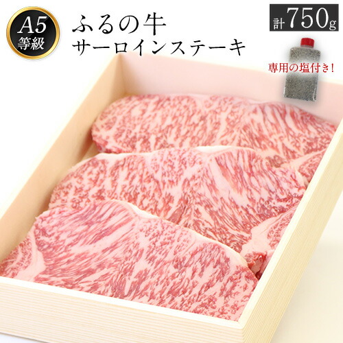 【ふるさと納税】ふるの牛（黒毛和牛）特選サーロインステーキ 750g(250g&times;3枚) ゲランド塩付き A5 有限会社ふるの《30日以内に順次出荷(土日祝除く)》｜福岡県鞍手町