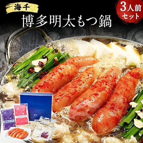 【ふるさと納税】博多明太もつ鍋 3人前セット 送料無料 ギフト《30日以内に出荷予定(土日祝除く)》もつ ちゃんぽん 明太子 株式会社 海千