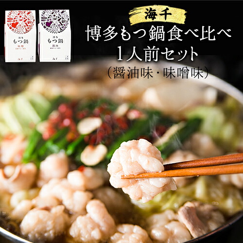 【ふるさと納税】博多もつ鍋食べ比べ1人前セット&times;2個（醤油味・味噌味） 送料無料 ギフト《30日以内に出荷予定(土日祝除く)》もつ ちゃんぽん 贈り物 プレゼント 株式会社 海千｜福岡県鞍手町