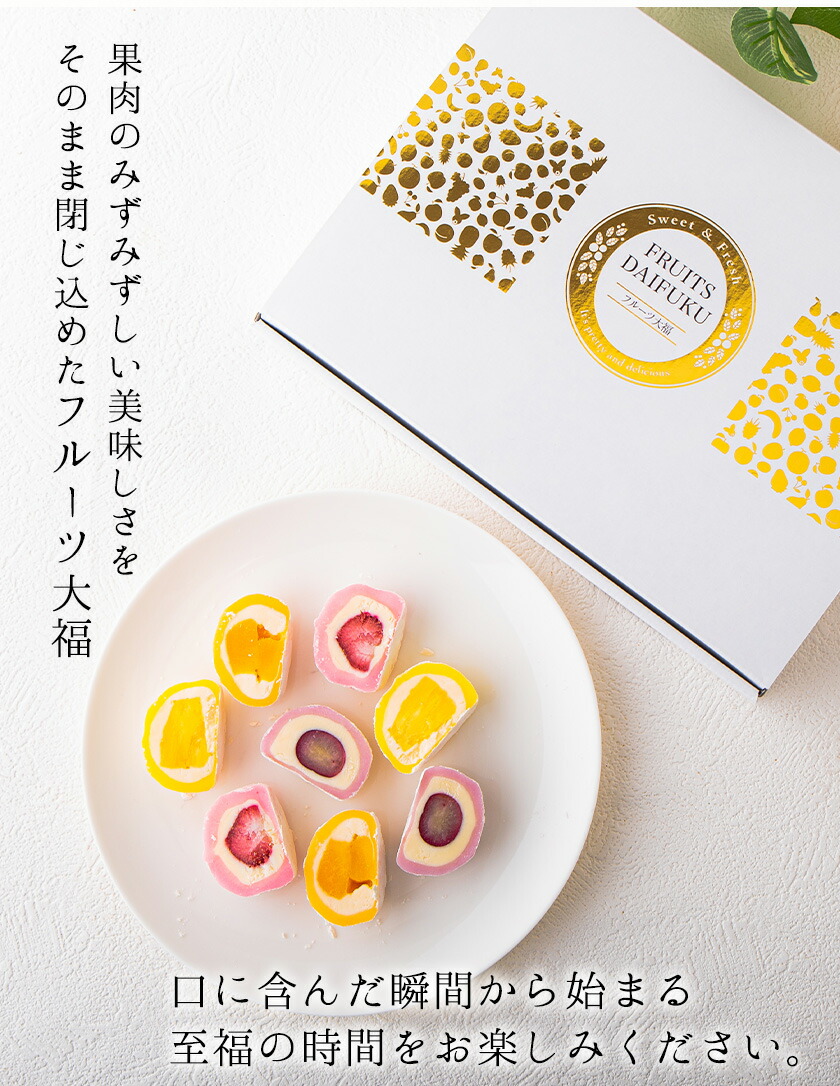 最安価格 フルーツ大福 8個 セット 送料無料 和菓子 スイーツ 北九食品株式会社 《30日以内に順次出荷 土日祝除く 》大福 福岡県 鞍手郡 鞍手町  qdtek.vn