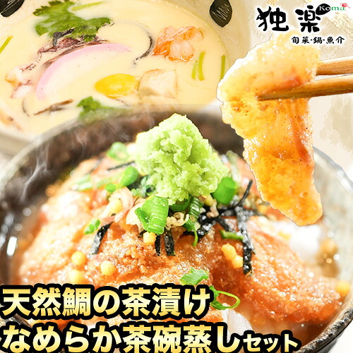 【ふるさと納税】鯛茶漬け4食と茶碗蒸し2食セット 独楽《30日以内に順次出荷(土日祝除く)》 独楽 鯛 お茶漬け 鯛茶漬け だし 出汁 茶碗蒸し