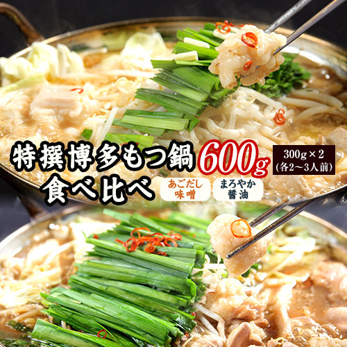 【ふるさと納税】特撰 博多もつ鍋 食べ比べ あごだし味噌仕立てとまろやか醤油仕立て 各2～3人前 600g 独楽 国産 送料無料 《30日以内に順次出荷(土日祝除く)》｜福岡県鞍手町