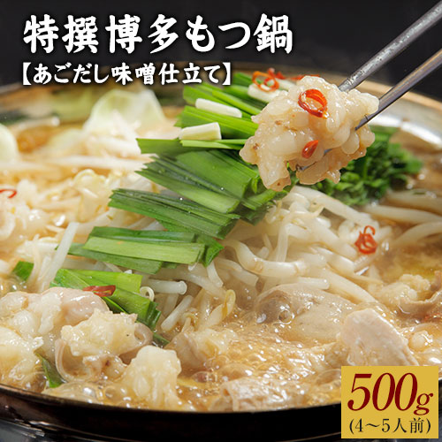 【ふるさと納税】特撰博多もつ鍋 【あごだし味噌仕立て】 4～5人前 500g 独楽 送料無料 《30日以内に順次出荷(土日祝除く)》｜福岡県鞍手町