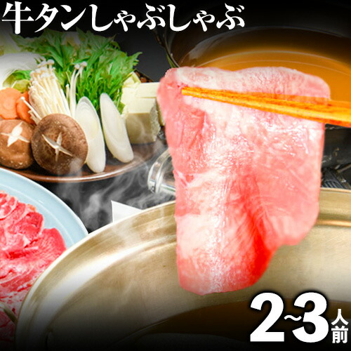 【ふるさと納税】あごだしで食べる牛タンしゃぶしゃぶ  2～3人前  独楽《30日以内に順次出荷(土日祝除く)》鍋セット タン ラーメン ポン酢 もろみ 紅葉おろし 福岡県 鞍手郡 鞍手町