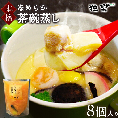 【ふるさと納税】焼あごだし風味豊か こだわり卵のなめらか茶碗蒸し 8個入り 独楽 送料無料《30日以内に順次出荷(土日祝除く)》