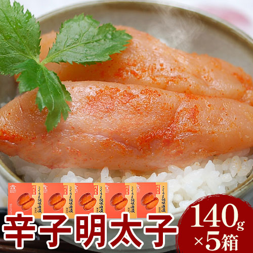 【ふるさと納税】こくうま博多辛子明太子 140g&times;5箱 つゆだく液漬け 株式会社マル五《30日以内に順次出荷(土日祝除く)》福岡県 鞍手郡 鞍手町 明太子 めんたいこ｜福岡県鞍手町
