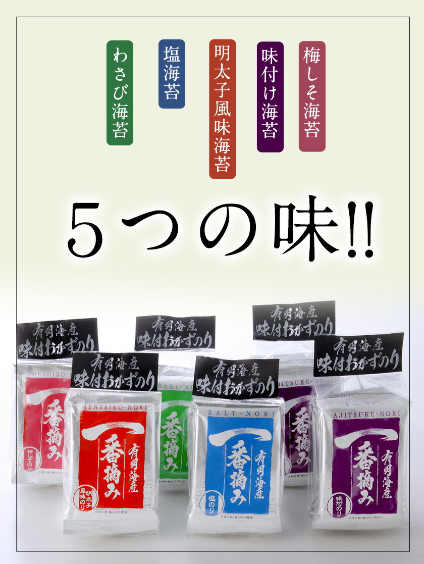 最大73％オフ！ 有明海産一番摘み 味付けおかず海苔6袋入詰合セット 5つの味 8切240枚 福岡有明のり 株式会社有明海苔 送料無料  《30日以内に順次出荷 土日祝除く 》福岡県 鞍手郡 鞍手町 fucoa.cl